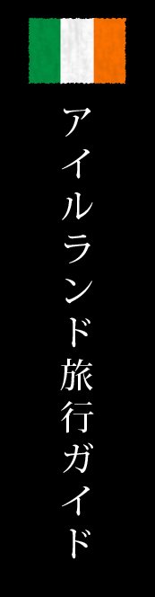 アイルランド旅行ガイド